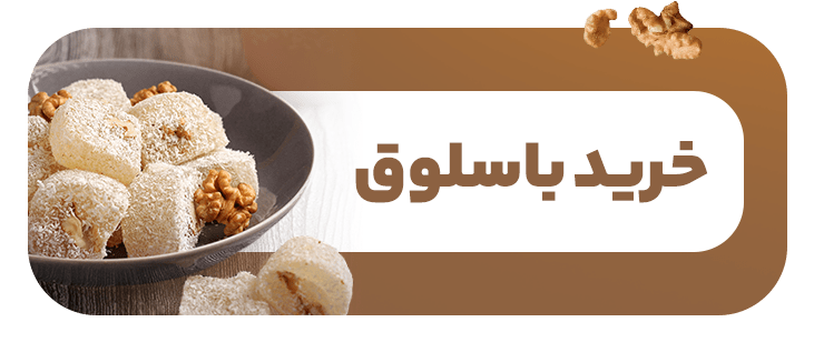 خرید اینترنتی باسلوق