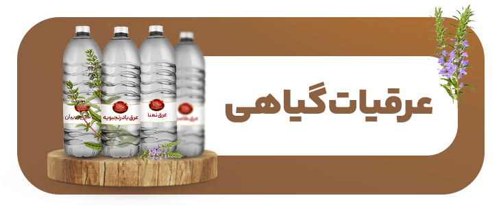 خرید اینترنتی عرقیجات گیاهی